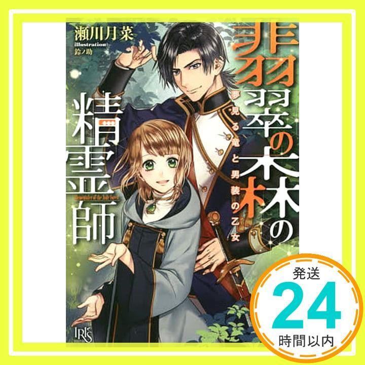 翡翠の森の精霊師 夢見る竜と男装の乙女 一迅社文庫アイリス 月菜 瀬川 鈴ノ助_03