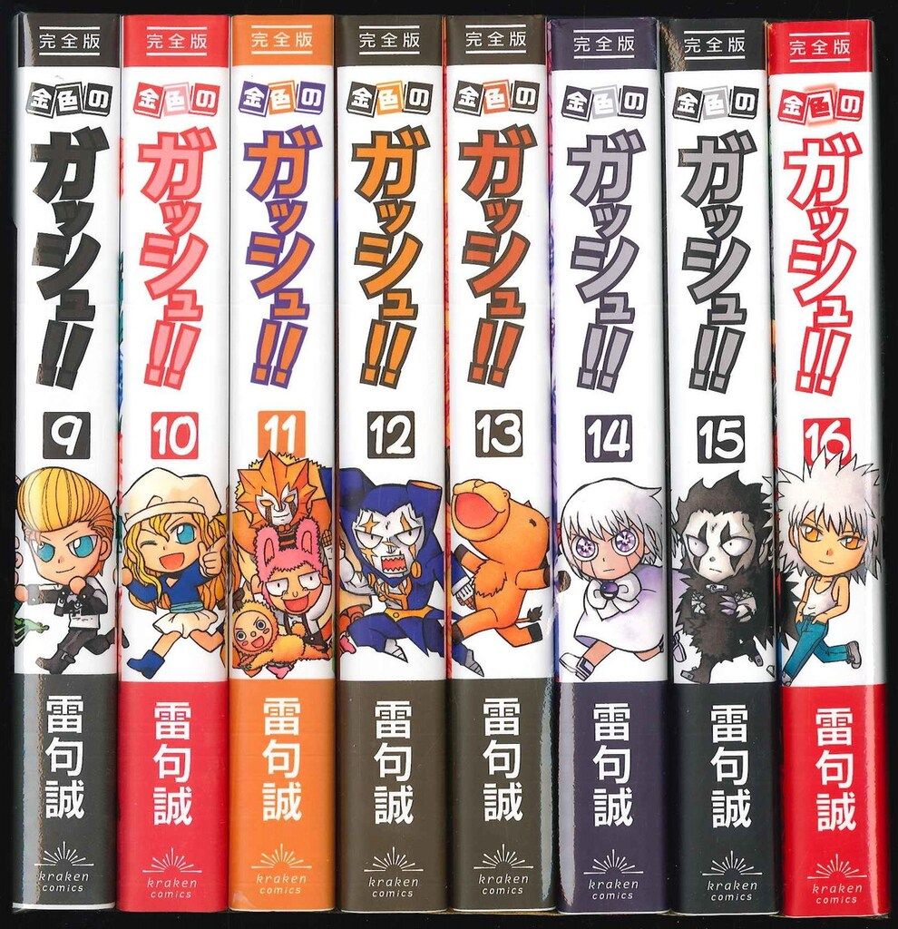 クラーケンコミックス トップ 雷句誠 金色のガッシュ!! 完全版 全16巻