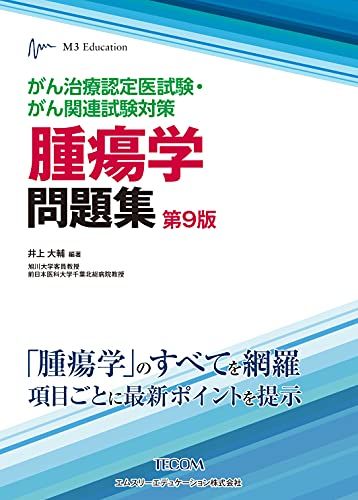 の 人気アイテムランキング がん治療認定医試験・がん関連試験対策 腫瘍学問題集(第9版 語学・辞書・学習参考書