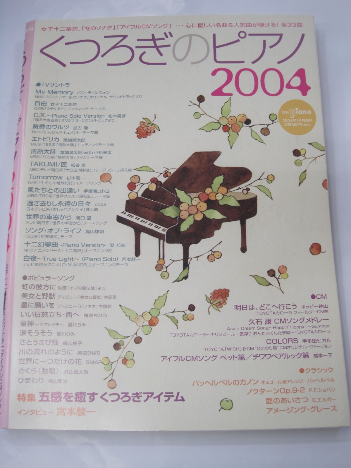 雑誌】 くつろぎのピアノ 2004 月刊ピアノ 2004年 1月号増刊 楽譜
