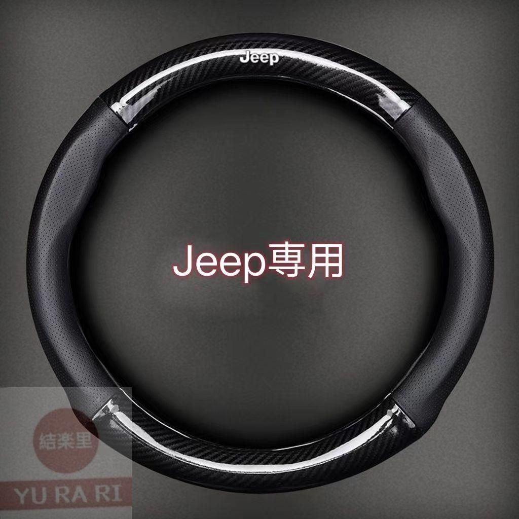 【新品未使用】Jeep握り感抜群 ハンドルカバー ステアリングカバー 3Dグリップ滑り止め