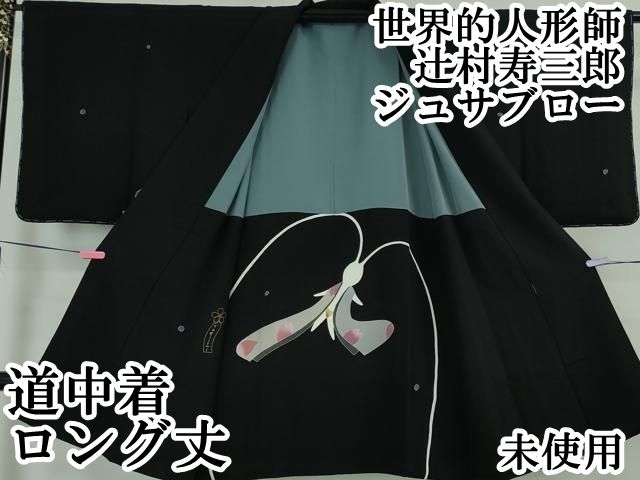 平和屋本店□極上 世界的人形師 辻村寿三郎 ジュサブロー 道中着
