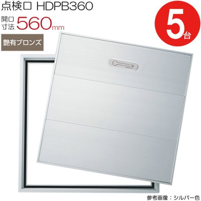 点検口 床下 アルミ点検口 ホーム床点検口 木下地 HDPB360 気密タイプ ダイケン アルミ 艶有ブロンズ 茶 開口寸法 560mm 5台入り1ケース単位 仕上厚2.5mm 回転取手 歩行用 蓋補強材 住宅 クッションフロア 樹脂タイル 室内 建築金物
