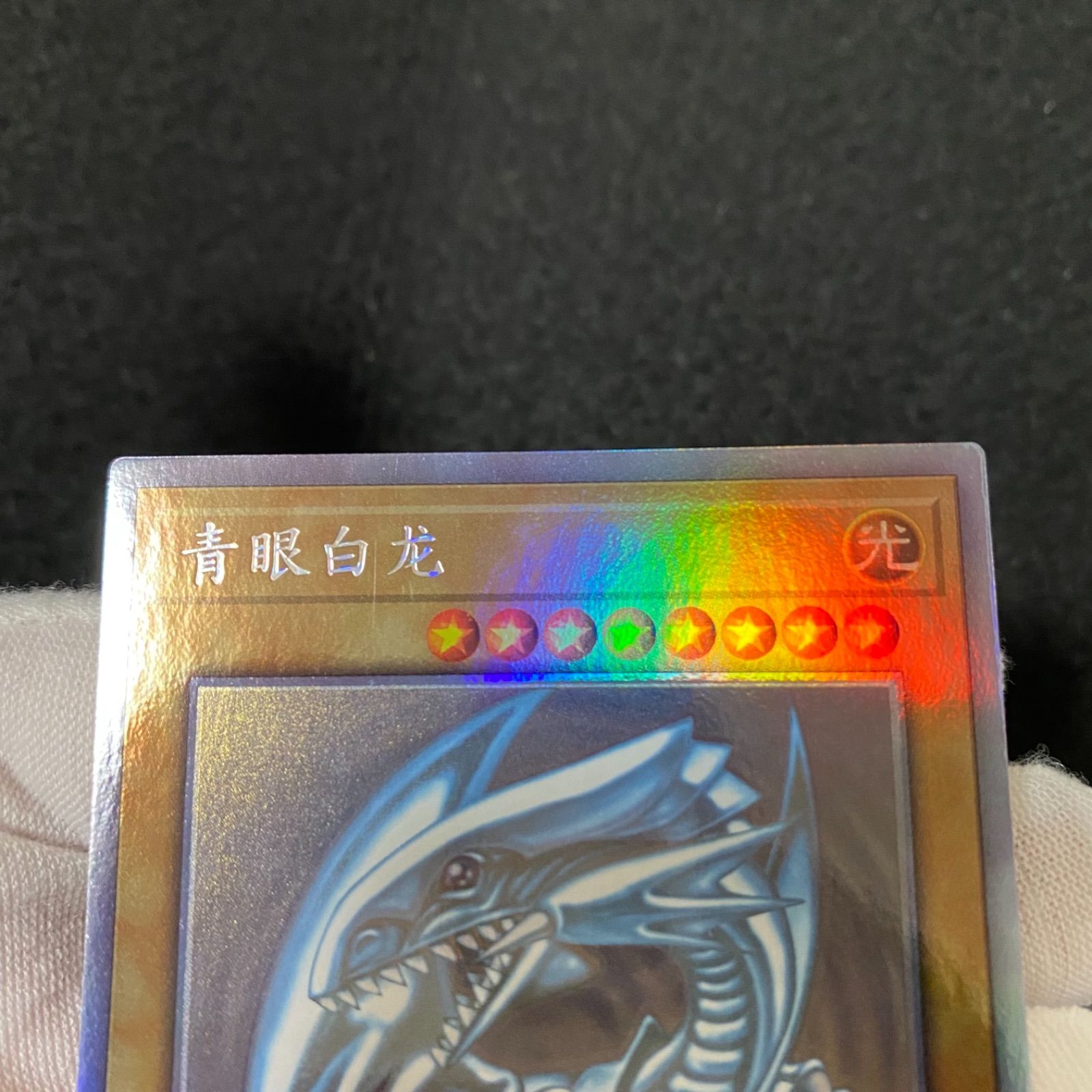 遊戯王】 青眼の白龍 韓国語版 TRC1-KR000 ホログラフィック