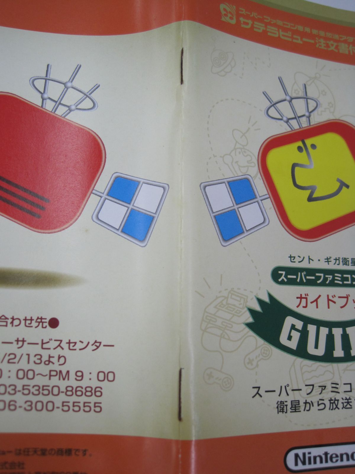 サテラビュー ガイドブック チラシ スーパーファミコン