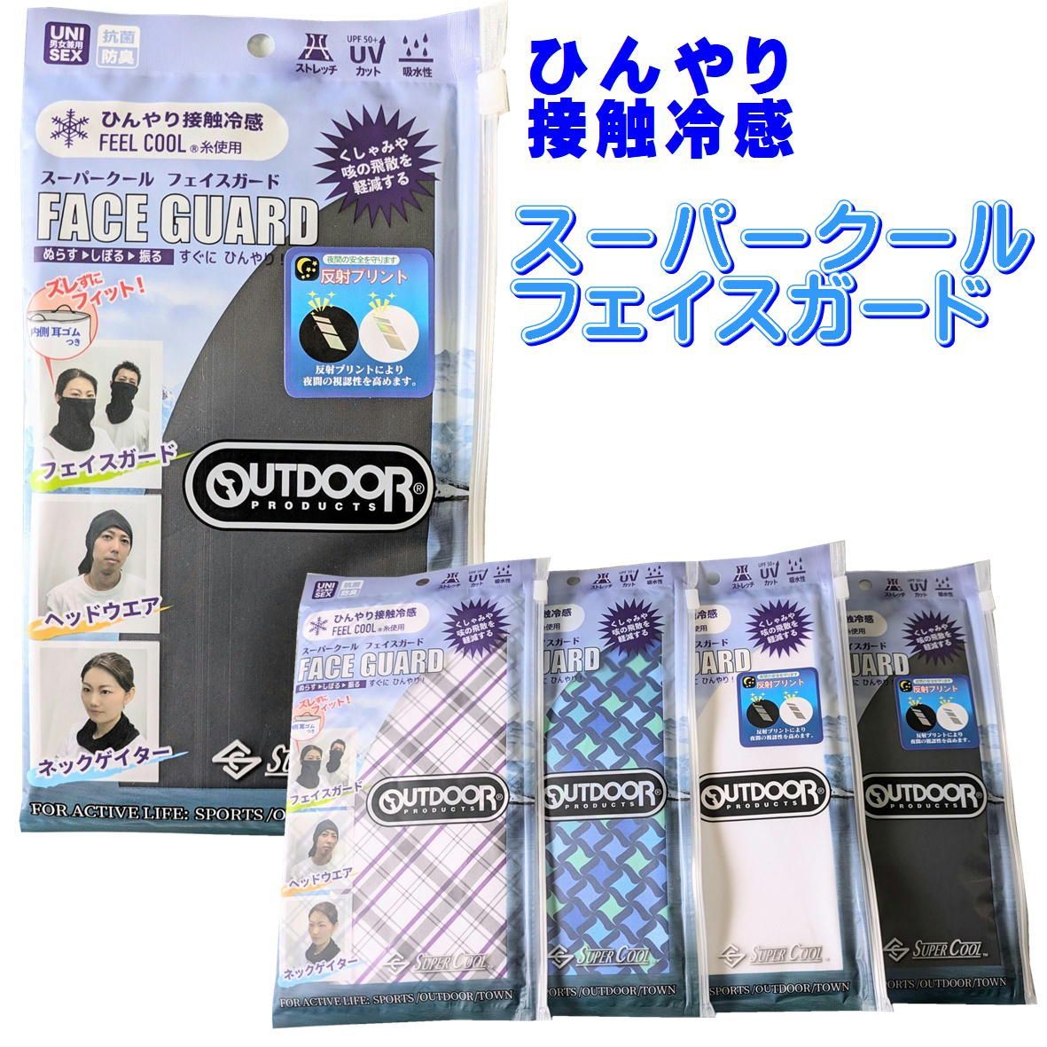 スーパークールフェイスガード OUTDOOR フェイスガード 接触冷感