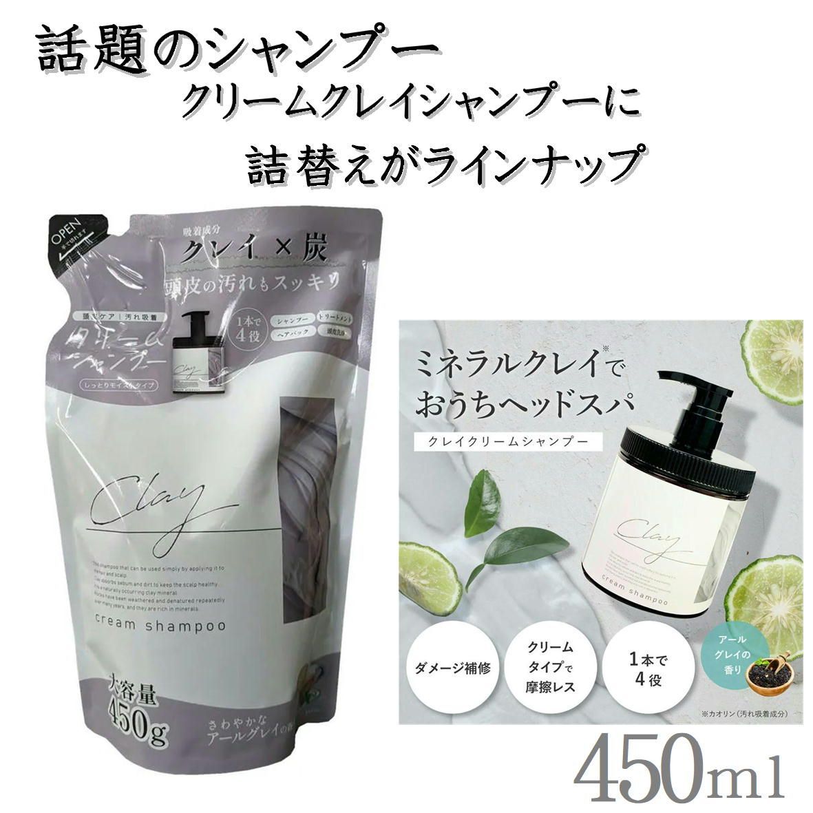 日本製 【詰替え】 クレイ クリーム シャンプー 450g