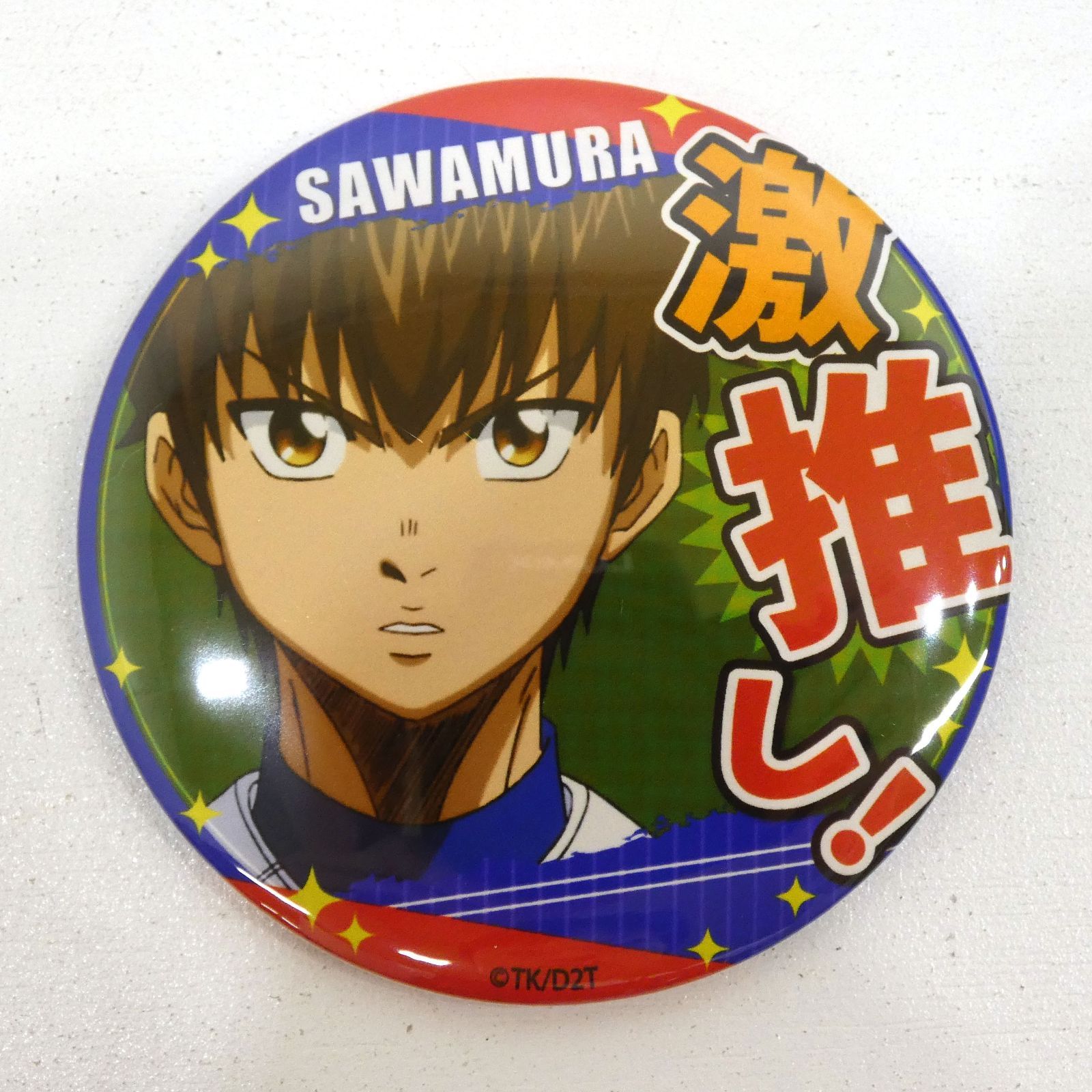 沢村激推し缶バッジ極推し缶バッジ沢村栄純ダイヤのA