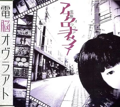 中古】邦楽CD 電脳オヴラアト / アナクロトラウマー - メルカリ