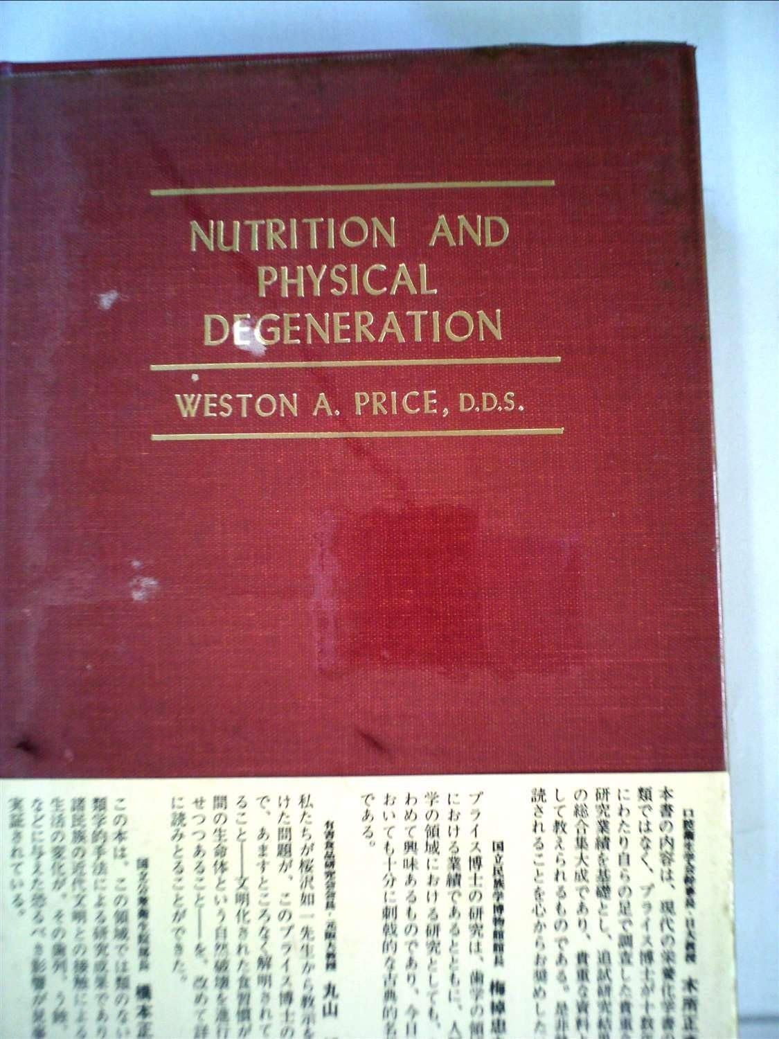 食生活と身体の退化―未開人の食事と近代食 その影響の比較研究 1978年