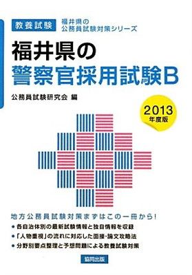 福井県の警察官採用試験B 2013年度版