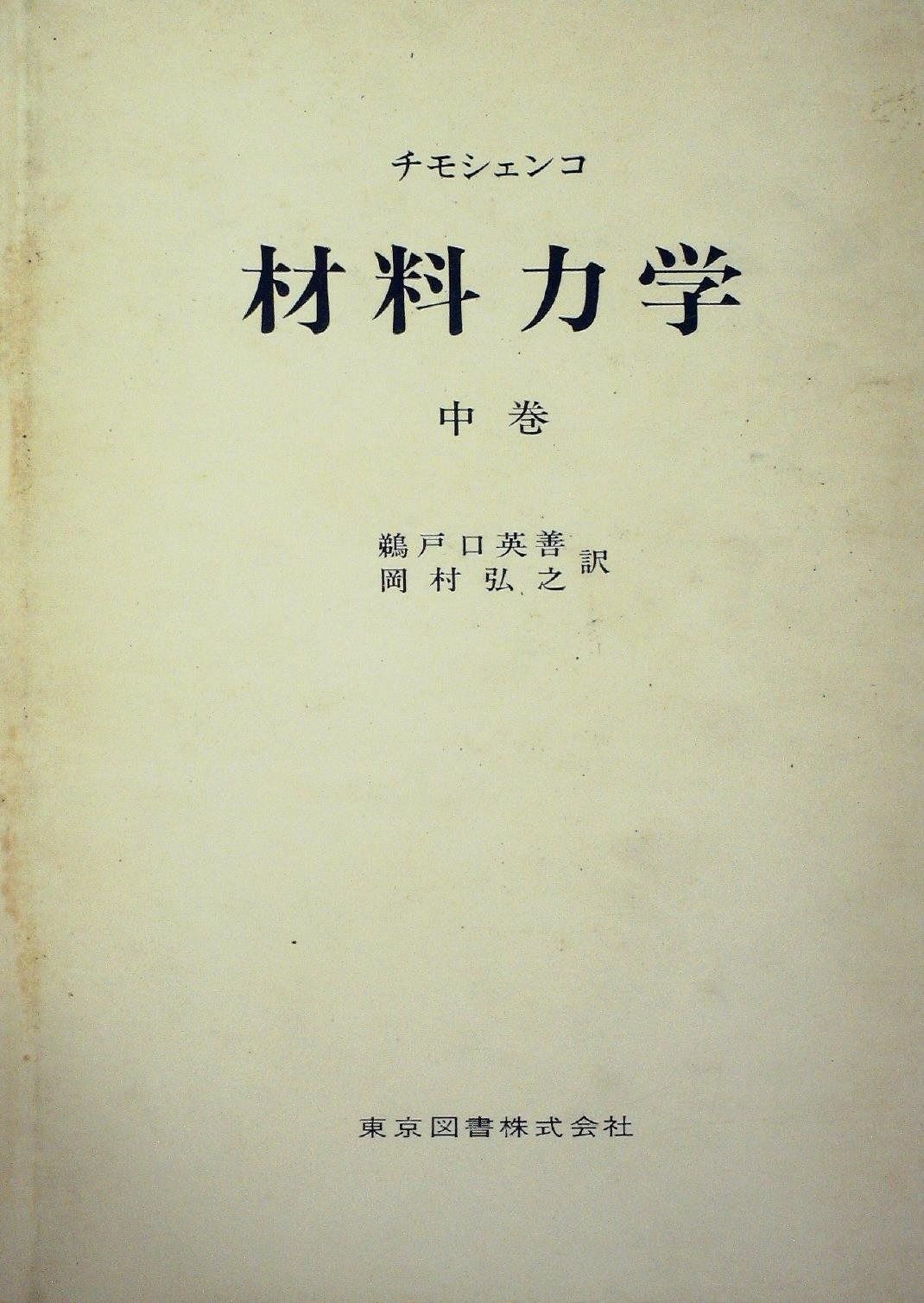 材料力学 中巻 1962年