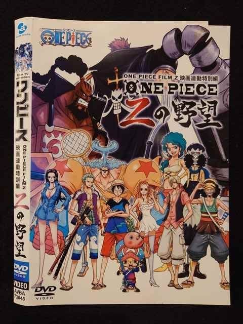 ONE PIECE FILM Z 連動特別編 Zの野望 [DVD] 9n2op2j ヨドバシ.com - ワンピース ONE PIECE FILM Z 映画連動特別編 Z