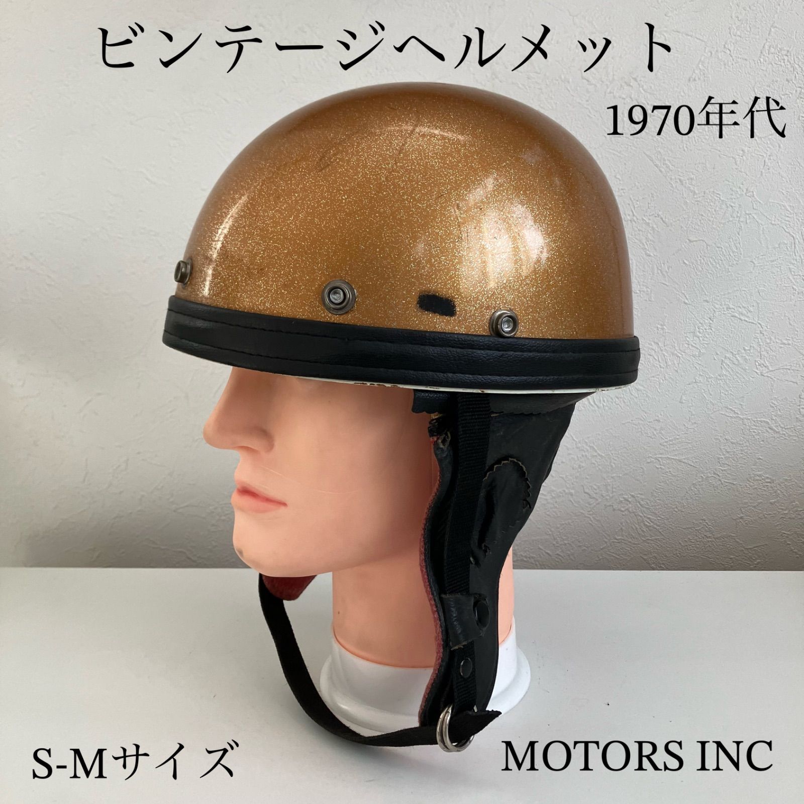 ビンテージヘルメット WFS 1970年代 ハーフヘルメット S-Mサイズ 半ヘル 半帽 ハーレー 旧車 金 バイク 当時物 カフェレーサー ブコ
