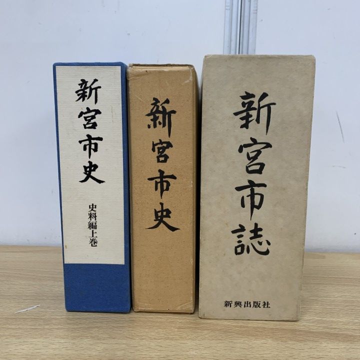 ▲01)【同梱不可】【除籍本】新宮市史+史料編上巻+市誌 計3冊セット/歴史/日本史/和歌山県/文化/民俗/考古学/出土品/地勢/気象/庶民生活/B △01)【同梱不可】【除籍本】新宮市史+史料編上巻+市誌 計3冊