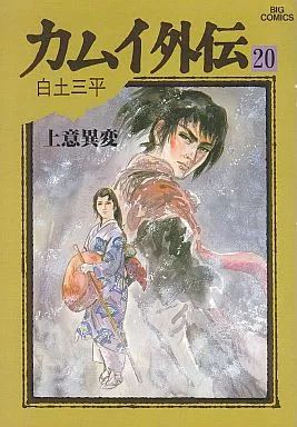 カムイ外伝 1～20巻 漫画 全巻セット 完結 ビッグコミックス 白土三平