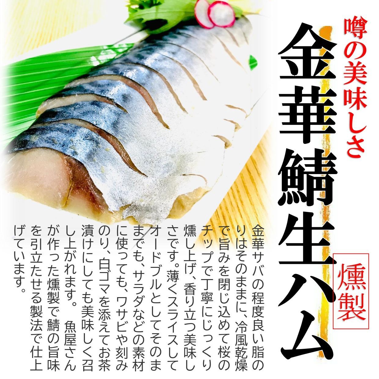 kakiya 金華さば生ハム燻製 3枚セット 宮城県石巻港ブランド鯖 贈答用に！熨斗 お歳暮 ギフト ギフトメッセージ 贈り物
