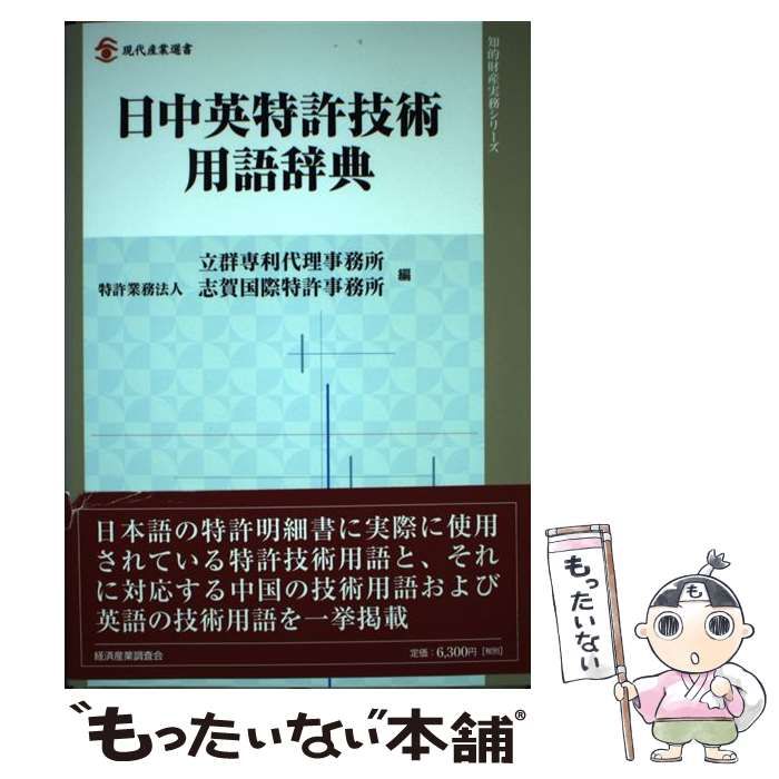 日中英特許技術用語辞典/経済産業調査会/立群専利代理事務所（単行本） 中古】 日中英特許技術用語辞典 (現代産業選書 知的財産実務