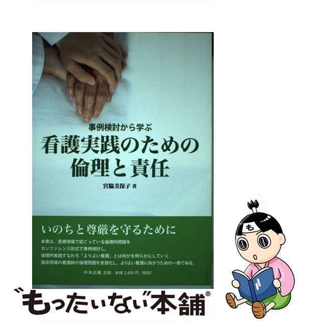 中古】 事例検討から学ぶ看護実践のための倫理と責任 / 宮脇美保子