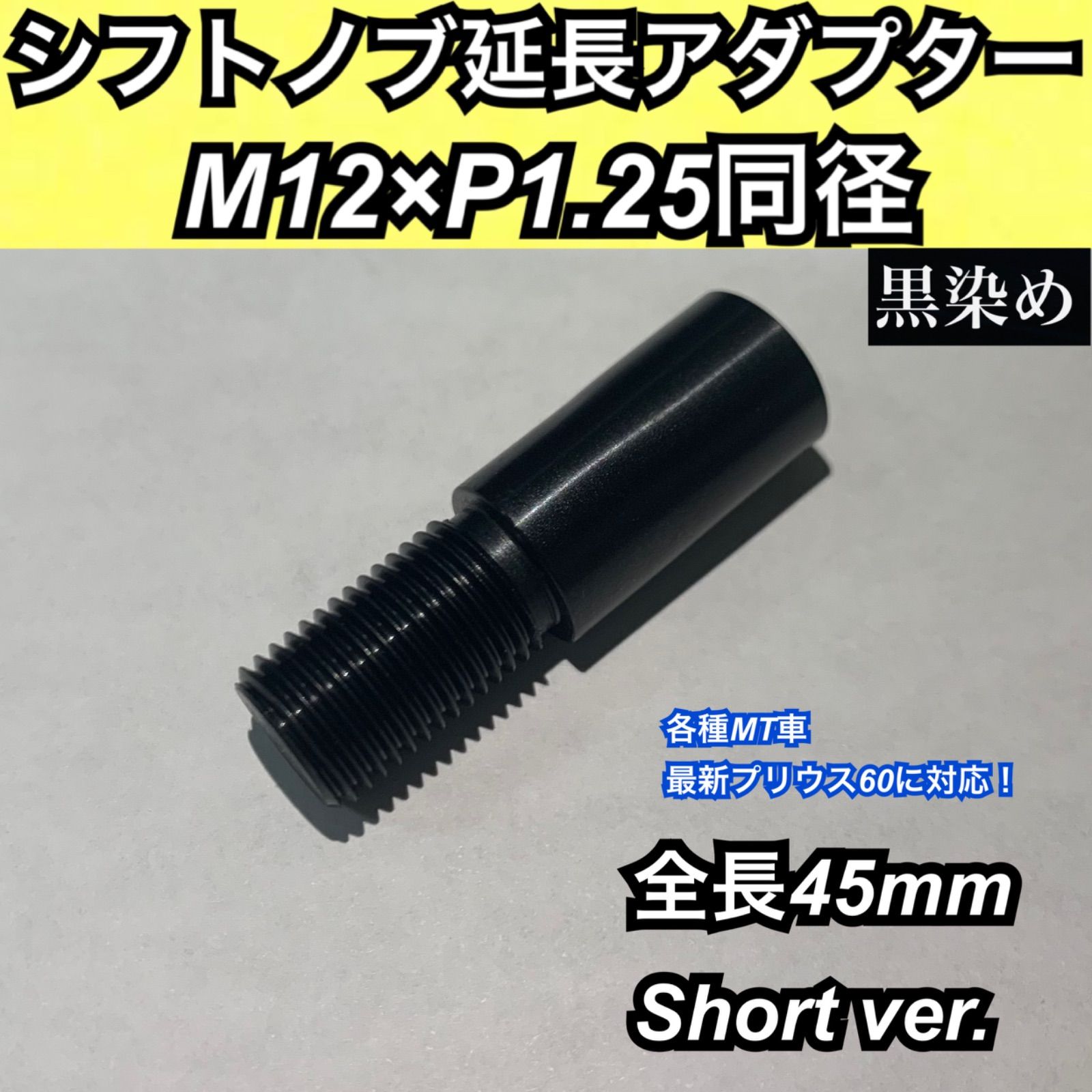 M12×P1.25同径 シフトノブ延長アダプター 黒染 全長70ミリ 日本製 - パーツ