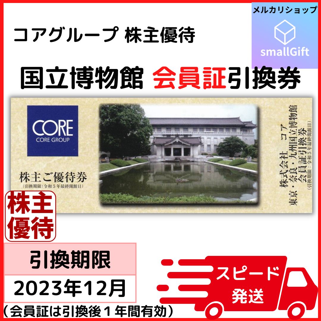 東京・奈良・九州 国立博物館会員証引換券（コア 株主優待）/ 2023年12