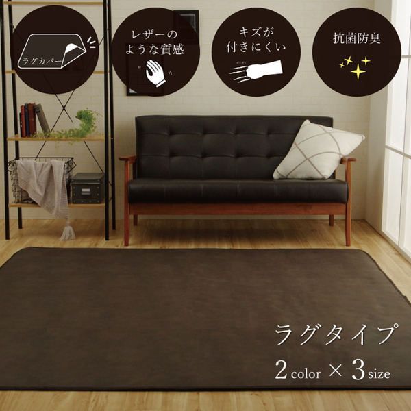 ラグカバー 引っかき傷防止 抗菌 【ダークブラウン 約130&times;190cm】 シワになりにくい ずれにくい