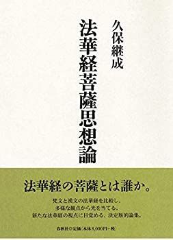 法華経思想論 非常に良い】 法華経菩薩思想論 【公式通販】