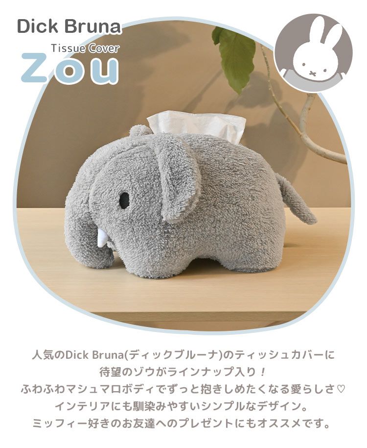 ティッシュカバー miffy ミッフィー ぬいぐるみ キャラクター ティッシュカバー miffy ミッフィー ぬいぐるみ キャラクター