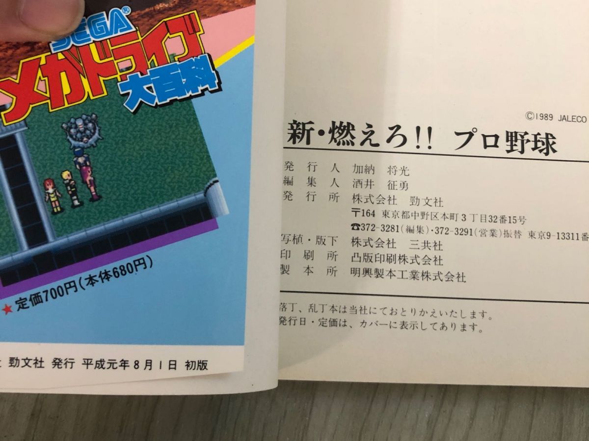 3-#ファミリーコンピュータ 必勝法スペシャル 新 燃えろ！！ プロ野球 攻略本 ケイブンシャの大百科別冊 1989年 平成元年 8月 初版 勁文社 3-#ファミリーコンピュータ 必勝法スペシャル 新 燃えろ
