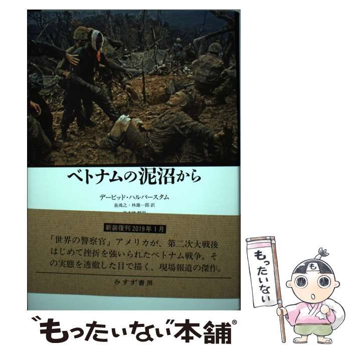 【中古】 ベトナムの泥沼から 新装版 / Halberstam  David、泉  鴻之 / みすず書房