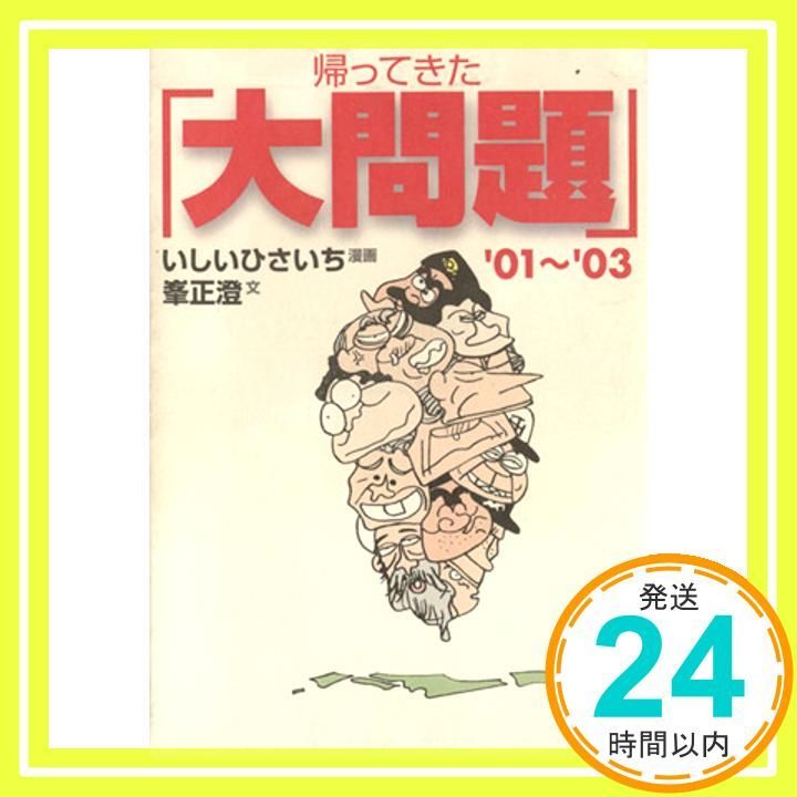 帰ってきた 大問題 ’01~’03 創元ライブラリ L い 1-9 いしい ひさいち 峯 正澄_02