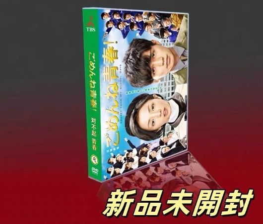 ごめんね青春 DVD-BOX〈7枚組〉WEST. 重岡大毅 - メルカリ
