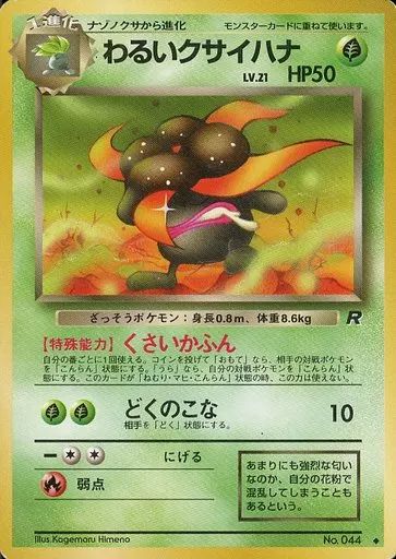 【中古】ポケットモンスター モンスターコレクション No.044 クサイハナ 中古】ポケモンカードゲーム(旧裏面) No.044[◇]：わるいクサイハナ LV