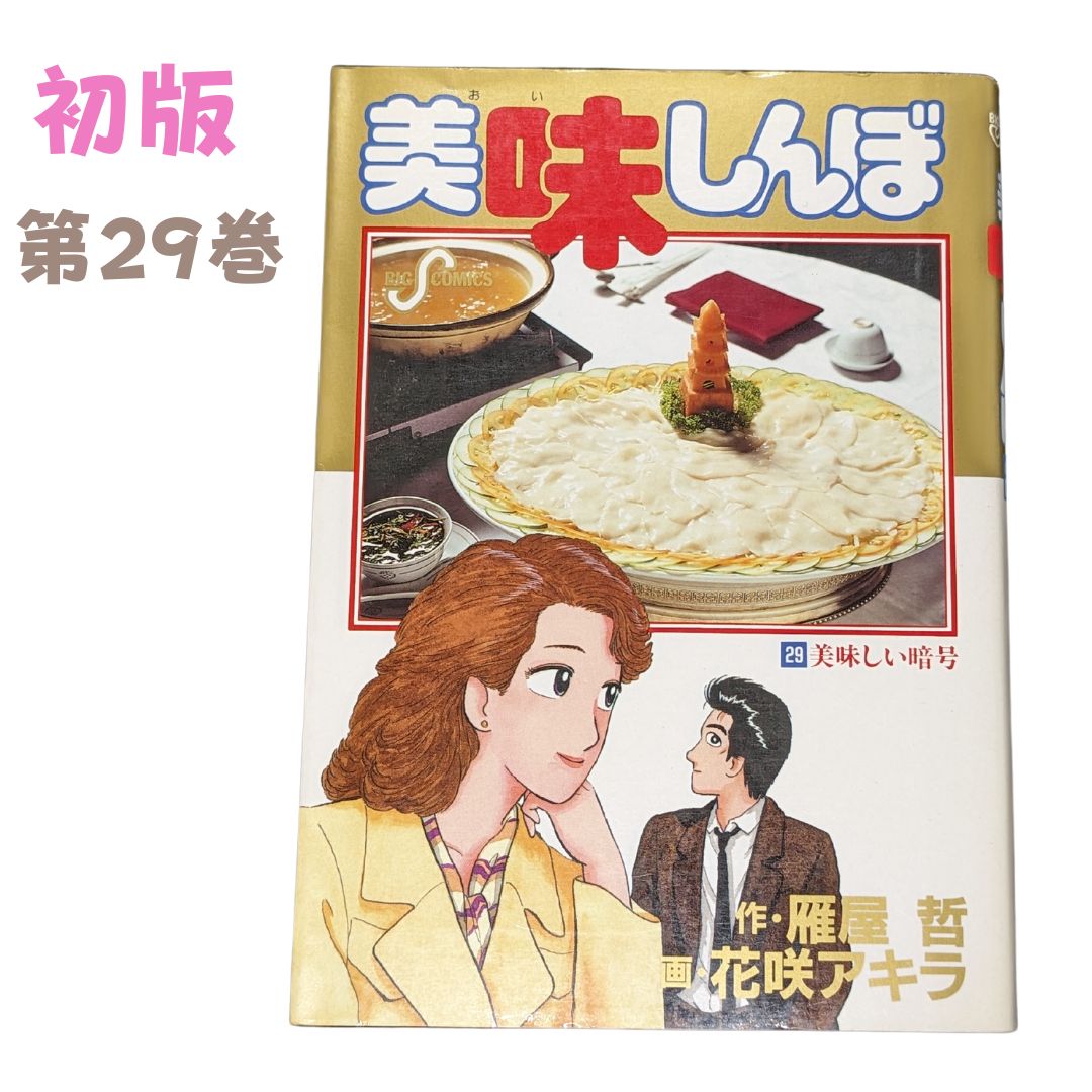 美味しんぼ *初版第一刷発行*第5巻〜第29巻セット 『