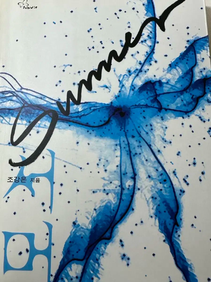 夏 ジョー・カンとは ロマンス小説