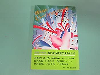 【中古】 15年目のもう一つの別の広場 (1982年)