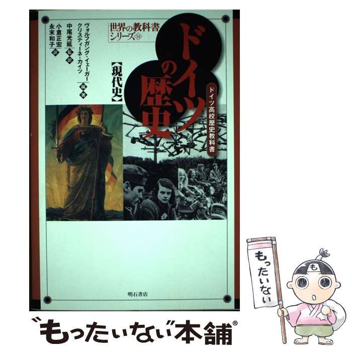 ドイツの歴史 ドイツ高校歴史教科書 現代史 /明石書店/ヴォルフガング・イェ-ガ-（単行本） ドイツの歴史【現代史】 (世界の教科書シリーズ) (世界の教科書