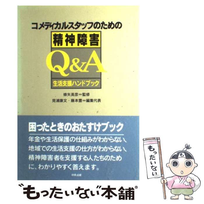 中古】 コメディカルスタッフのための精神障害Q＆A 生活支援