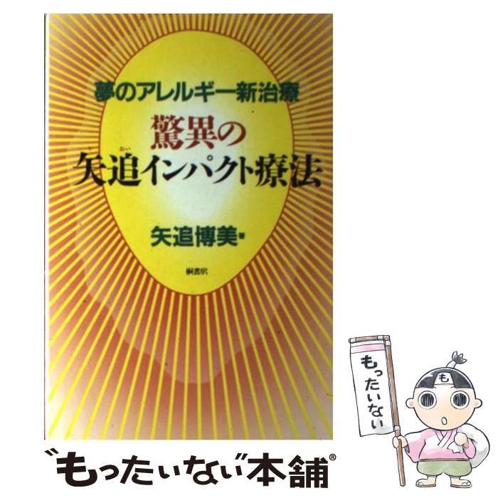 【中古】 驚異の矢追インパクト療法 夢のアレルギー新治療/桐書房/矢追博美 驚異の矢追インパクト療法: 夢のアレルギ-新治療 | 矢追 博美