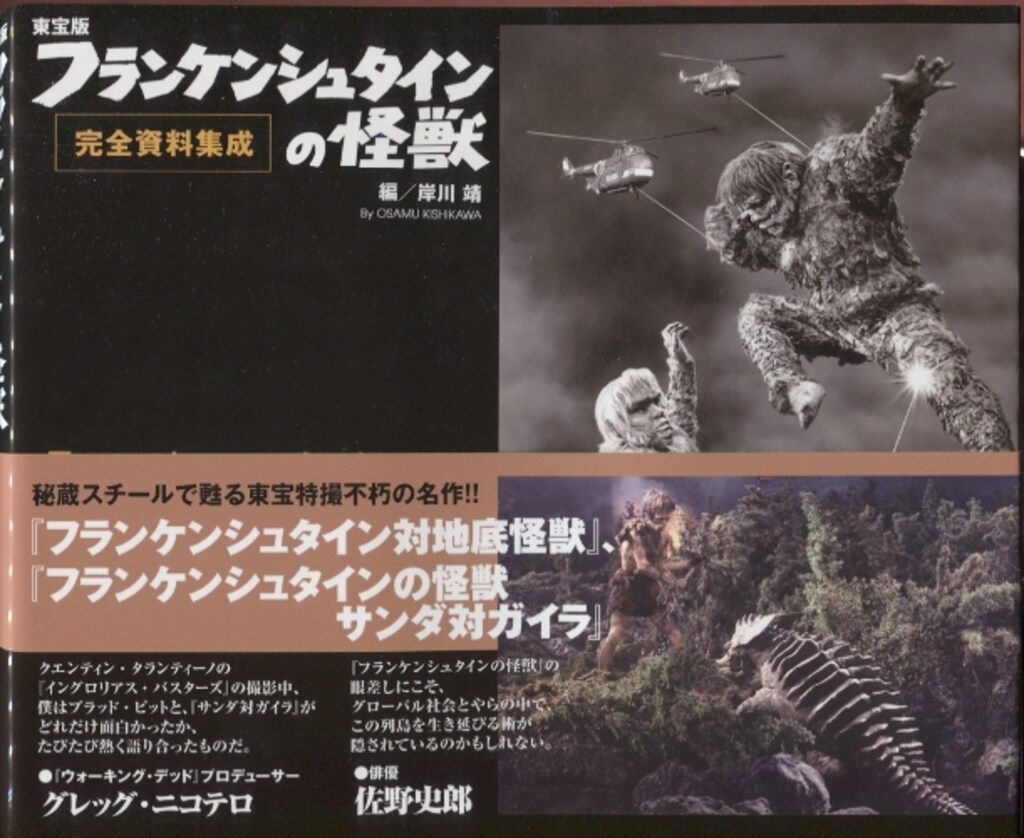 洋泉社 完全資料集成 東宝版 フランケンシュタインの怪獣 完全資料集成 (帯付)