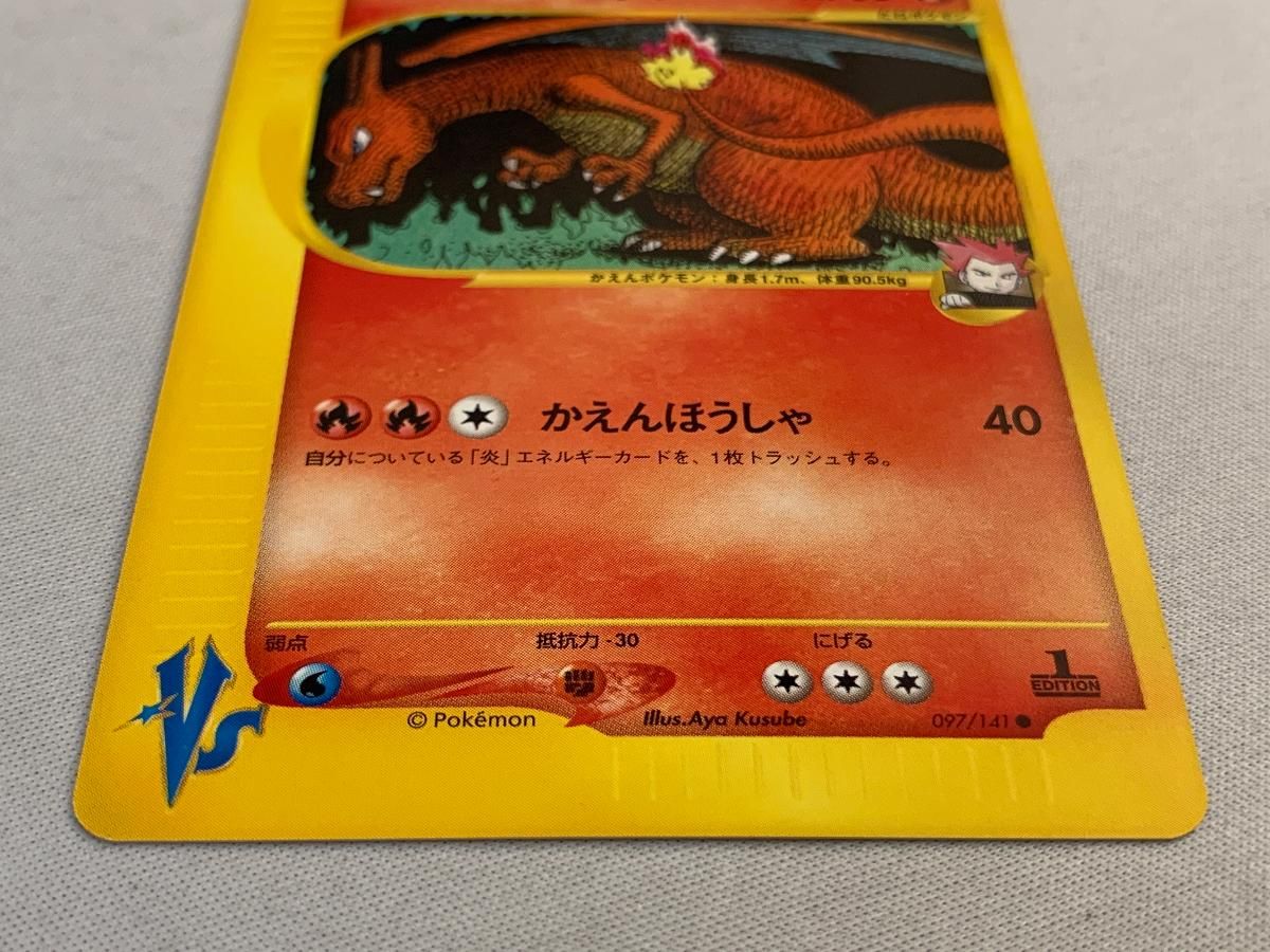 ワタルのリザードン ● ポケモンカード★VS 097/141 傷有り ポケモンカード ポケカ 美品】ワタルのリザードン ○ ポケモンカード☆VS 097/141