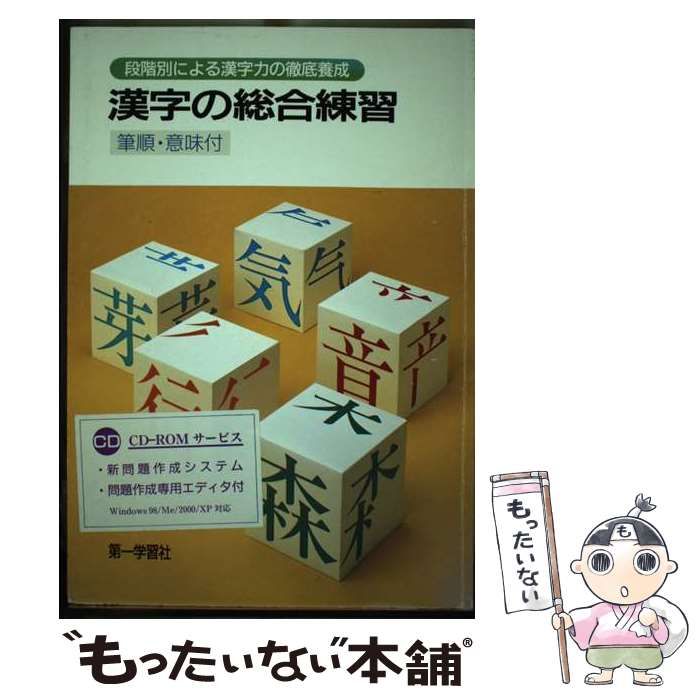 【中古】 漢字の総合練習（筆順・意味用例付） / 第一学習社 / 第一学習社