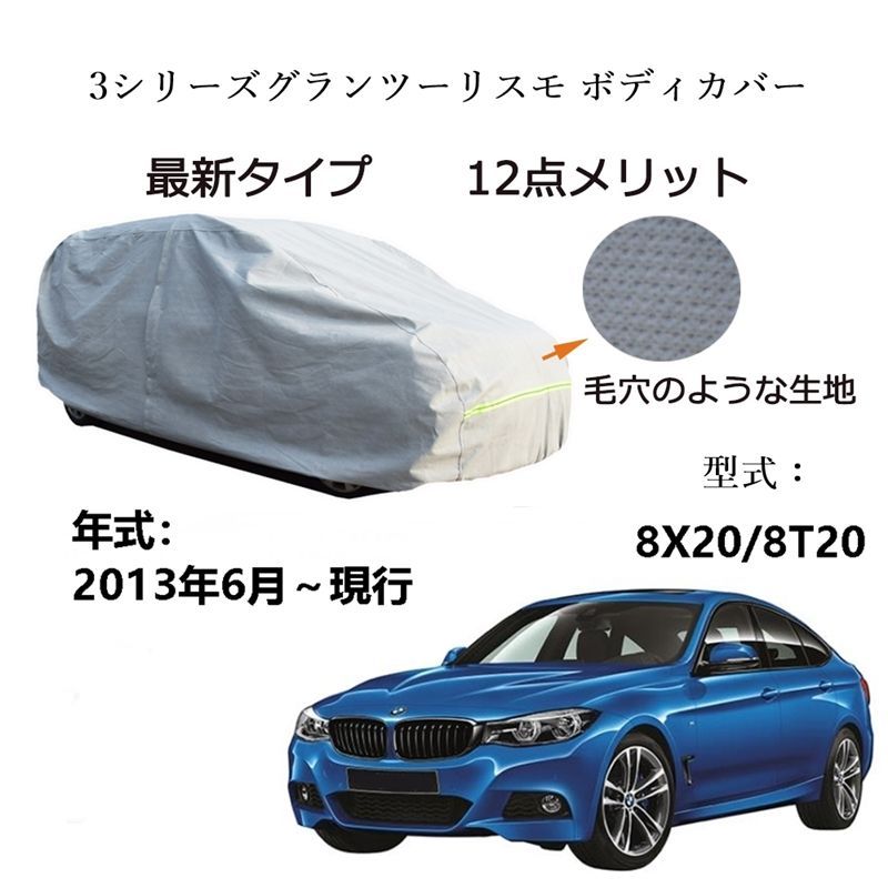 AUNAZZ BMW 3シリーズグランツーリスモ 8X20 8T20 2013年6月～現行 専用カーボディカバー 純正 UVカット 凍結防止 超声波合成防水素材 5層構造 3本防風ベルト付け 防水ファスナー右側開け ロゴ付け