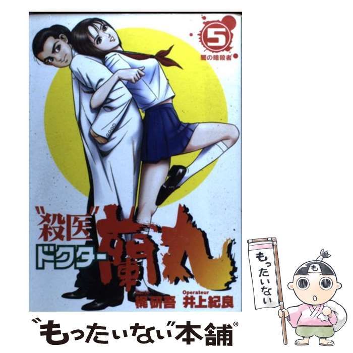 中古】 “殺医”ドクター蘭丸 5/集英社/梶研吾