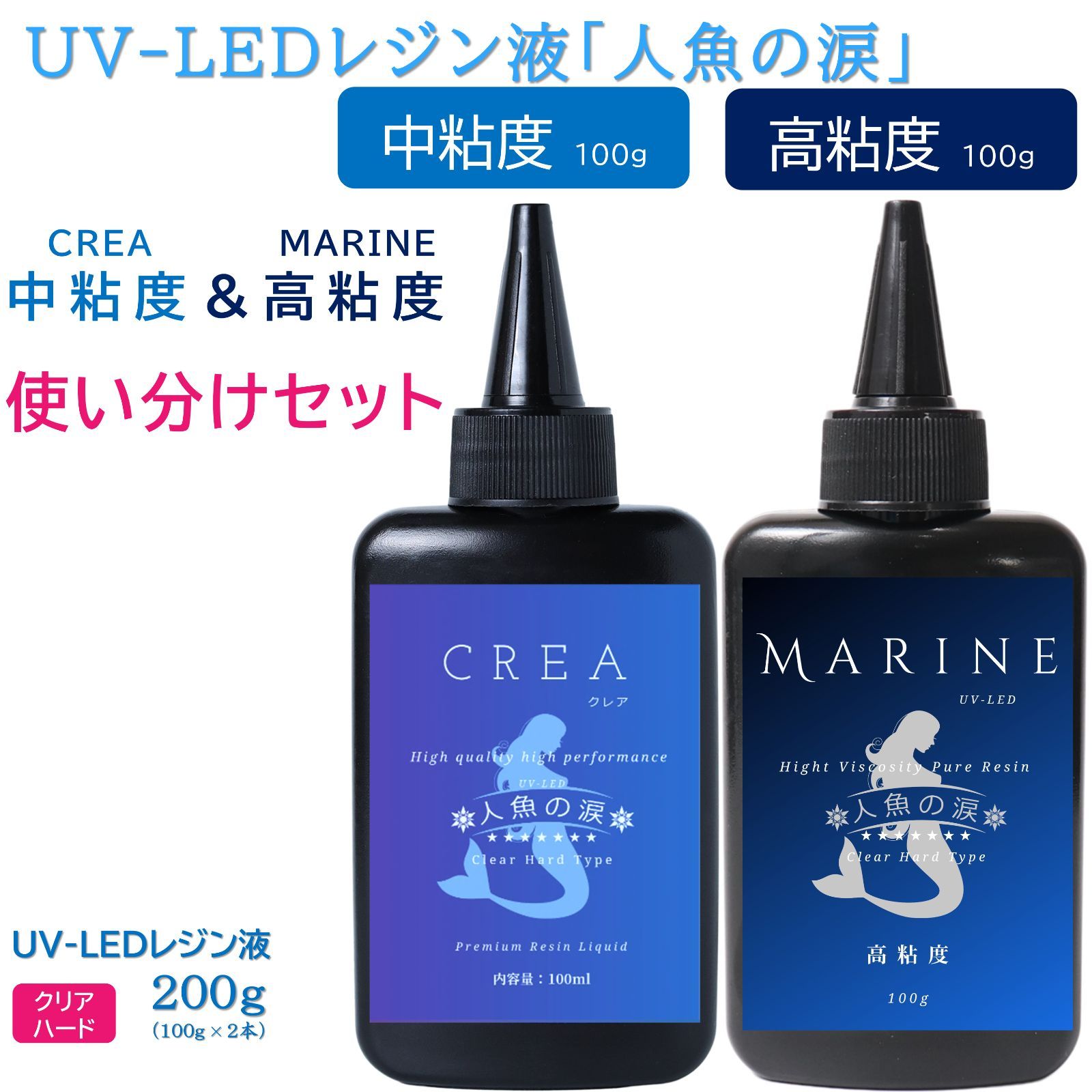 人魚の涙 UV LED レジン液 中粘度＆高粘度 使い分けセット - 人魚の涙