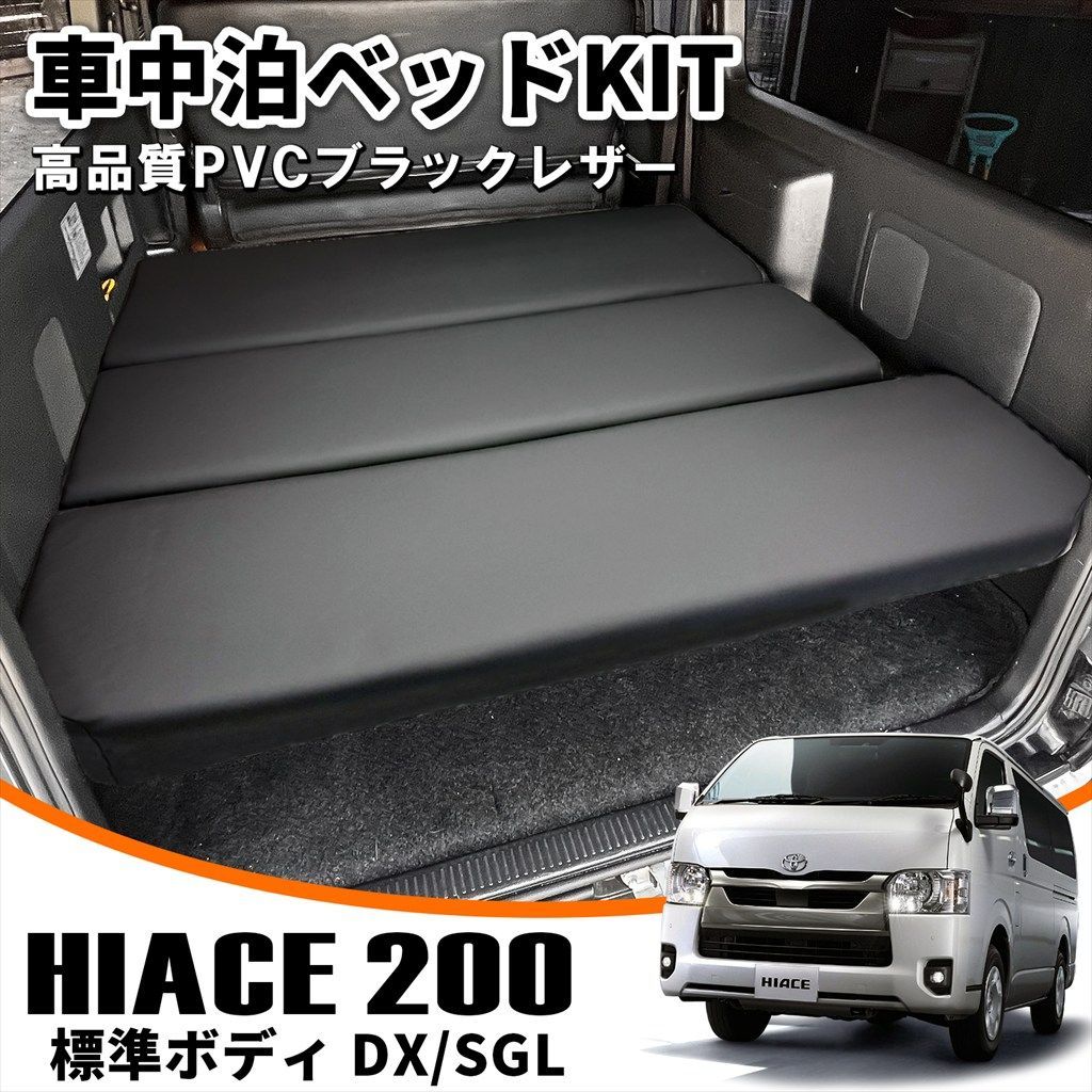 ハイエース 200系 車中泊 ベッドキット 5段階リクライニング付 ブラックレザー