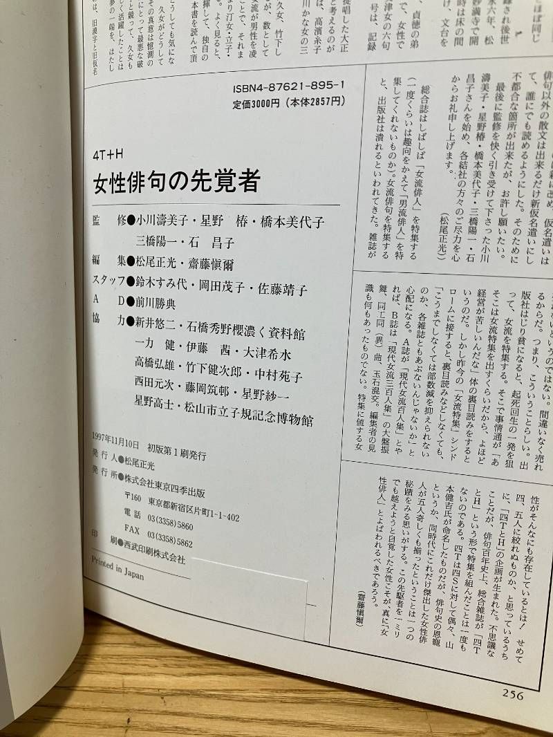 現代女性俳句の先覚者: 4T+H 中村汀女 星野立子 橋本多佳子 三橋