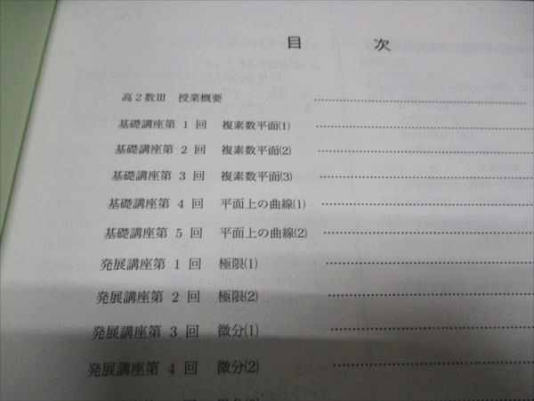 鉄緑会 高2/高校2年 東大 数III 前期 数学基礎・発展講座III テキスト