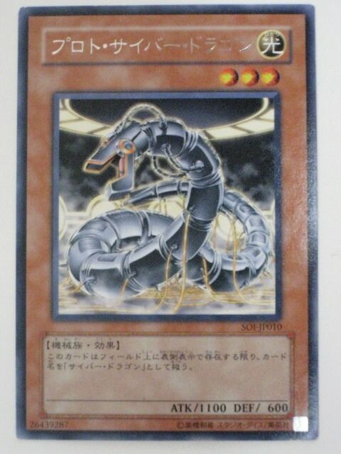 遊戯王　プロトサイバードラゴン　レリーフ　旧アジア版　SOI-AE010 遊戯王 プロトサイバードラゴン レリーフ 旧アジア版 SOI-AE010