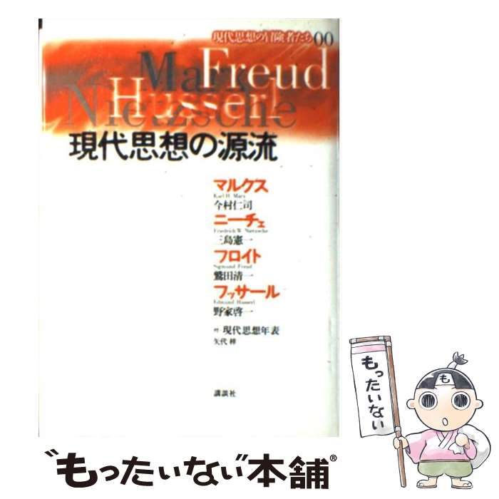 中古】 現代思想の源流 マルクス・ニーチェ・フロイト・フッサール 